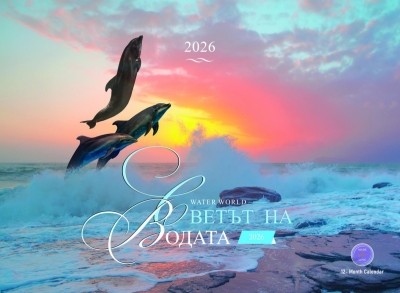 Светът на водата - Water World