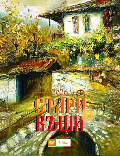 Стенен календар Стари къщи
