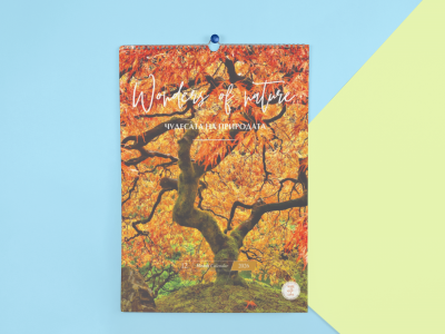 Чудесата на природата