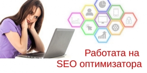 релевантност Каква е работата на SEO оптимизатора?