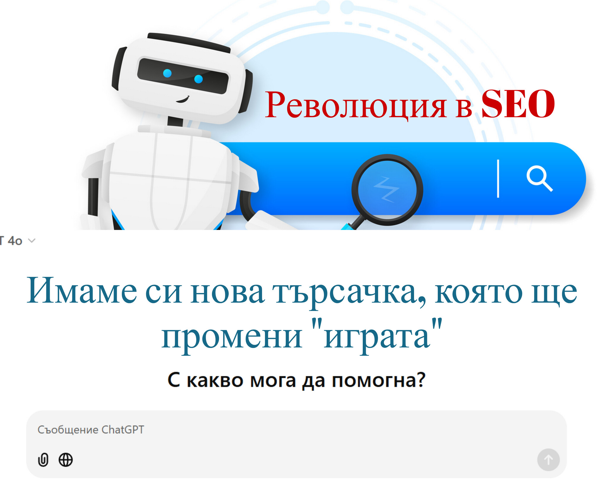 Революция в SEO: ChatGPT стартира търсачка на ЖИВО